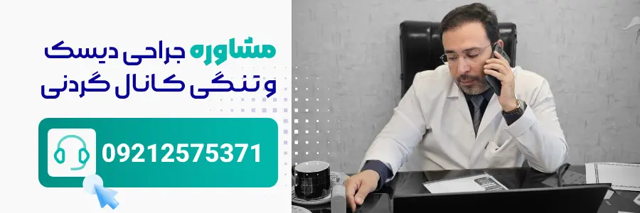 مشاوره عمل جراحی دیسک و تنگی کانال گردنی - دکتر محمدرضا شاه محمدی