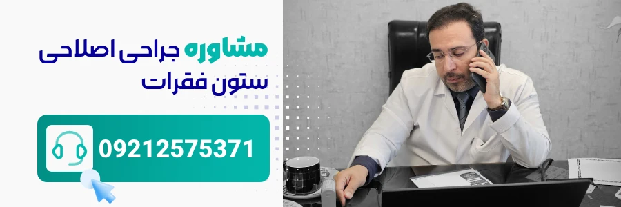 مشاوره جراحی اصلاحی ستون فقرات - دکتر محمدرضا شاه محمدی
