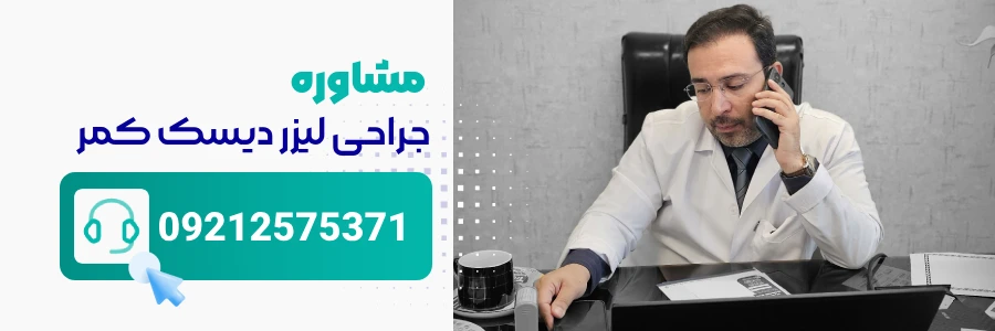 مشاوره جراحی لیزر دیسک کمر - دکتر محمدرضا شاه محمدی
