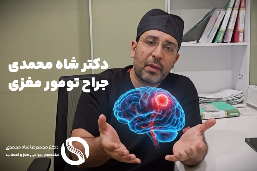 دکتر محمدرضا شاه محمدی جراح تومور مغزی در تهران