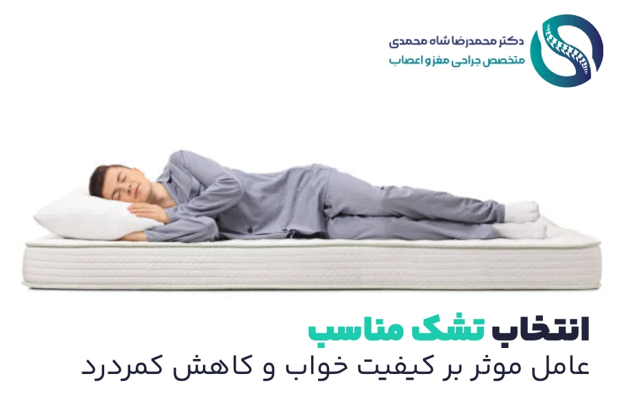تشک مناسب برای خواب افرادی که دیسک کمر دارند - دکتر محمدرضا شاه محمدی