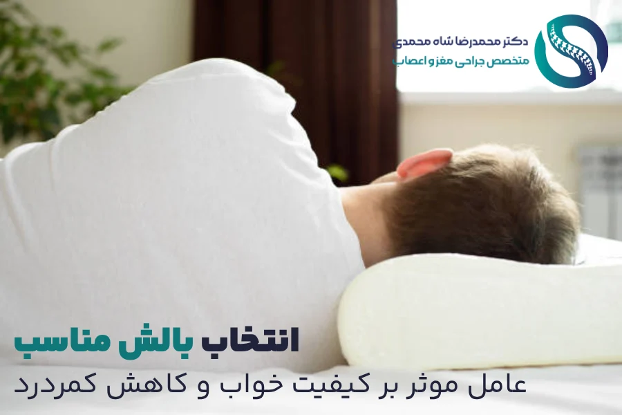 بالش مناسب برای خواب افرادی که دیسک کمر دارند - دکتر محمدرضا شاه محمدی