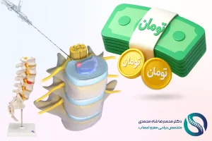 هزینه عمل دیسک کمر با لیزر در تهران 1404 - دکتر محمدرضا شاه محمدی متخصص جراح لیزر دیسک کمر