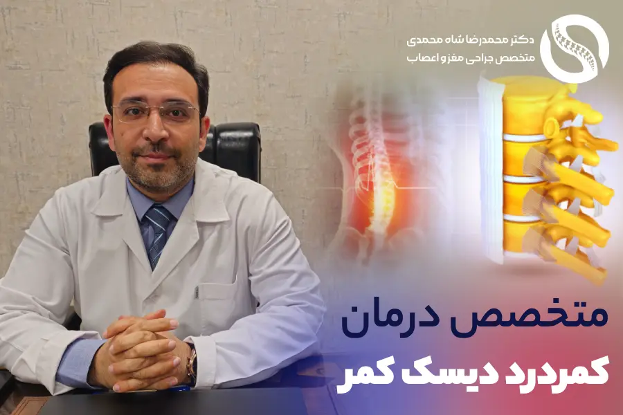 درمان کمردرد ناشی از فتق دیسک کمر توسط دکتر شاه محمدی بهترین جراح دیسک کمر تهران