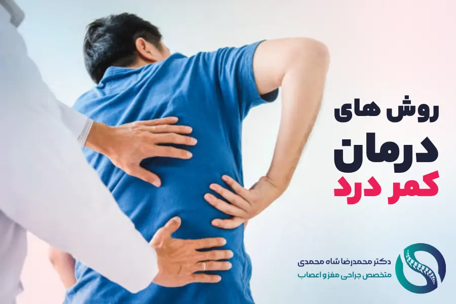 روش های درمان کمردرد - دکتر محمدرضا شاه محمدی متخصص دیسک کمر
