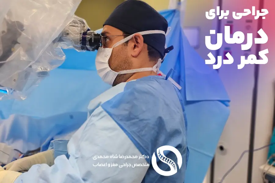 جراحی برای درمان کمردرد - دکتر شاه محمدی جراح دیسک کمر تهران