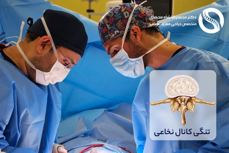 جراحی تنگی کانال نخاعی کمر - دکتر شاه محمدی جراح دیسک کمر