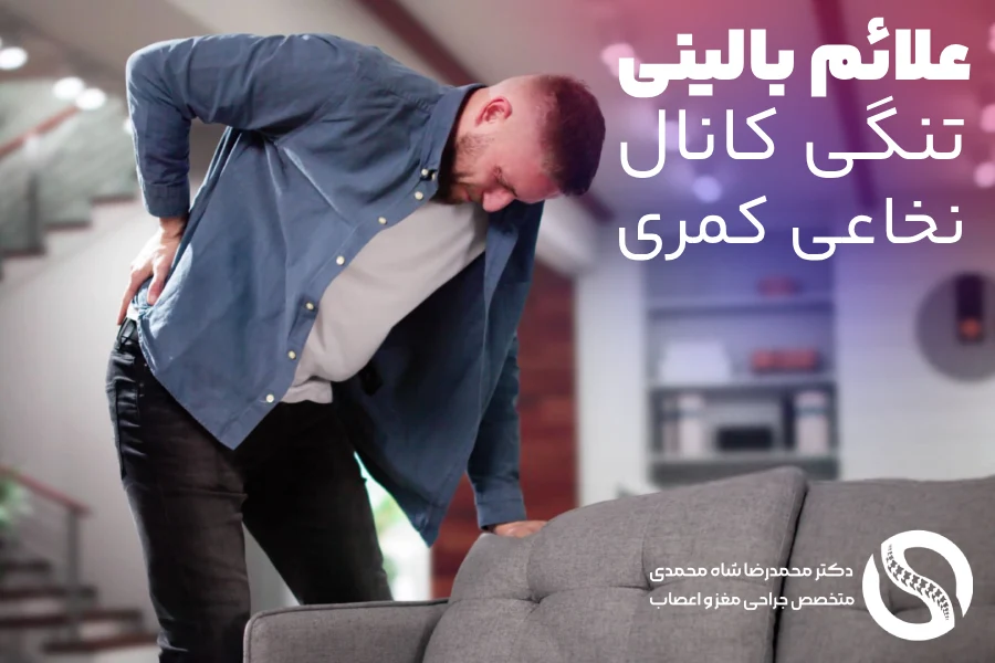 علائم بالینی تنگی کانال نخاع کمری - دکتر شاه محمدی جراح دیسک کمر