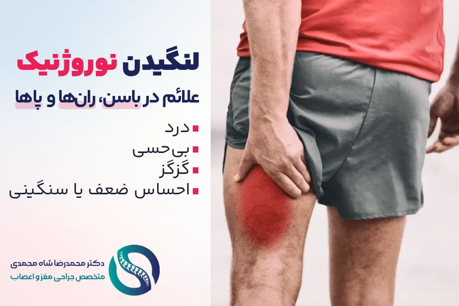 لنگیدن نوروژنیک و تنگی کانال نخاع کمری - دکتر شاه محمدی جراح دیسک کمر