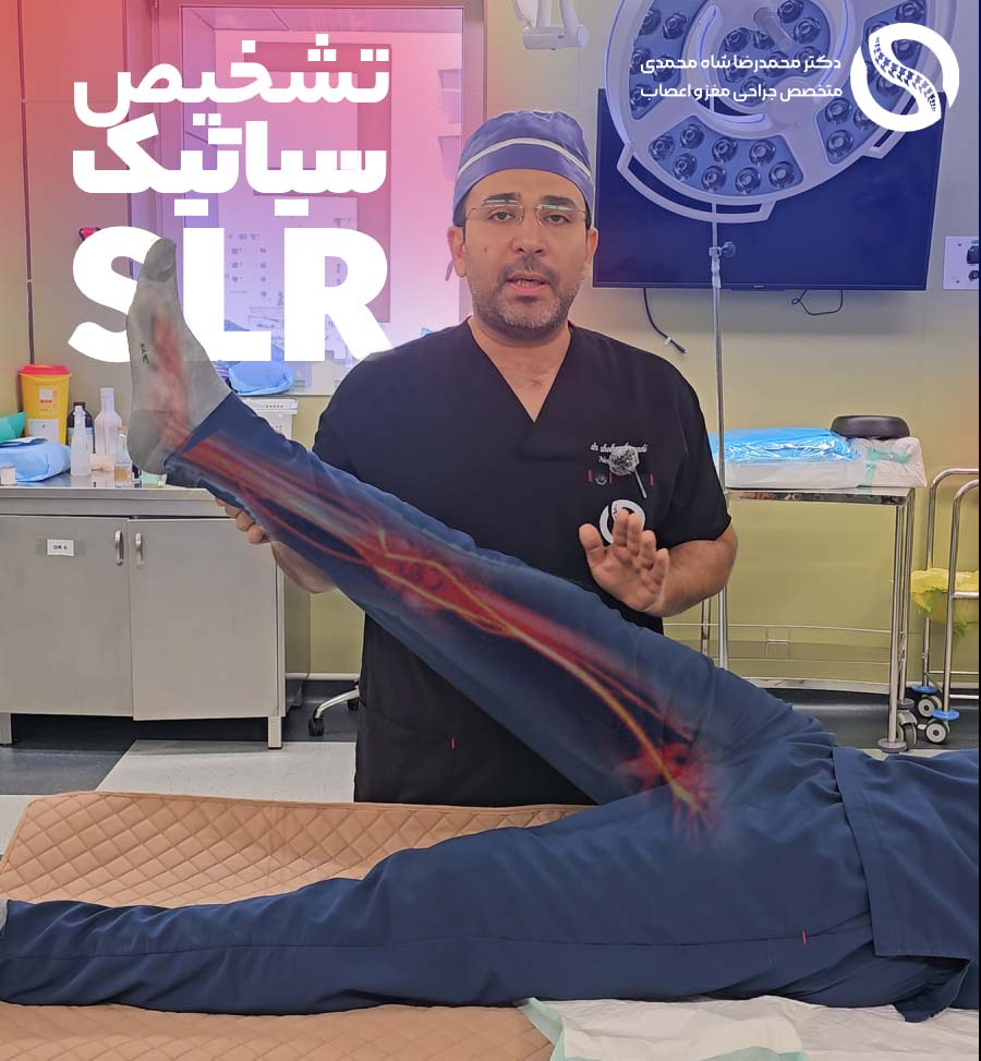 تست بلند کردن پا مستقیم SLR برای تشخیص سیاتیک - دکتر محمدرضا شاه محمدی