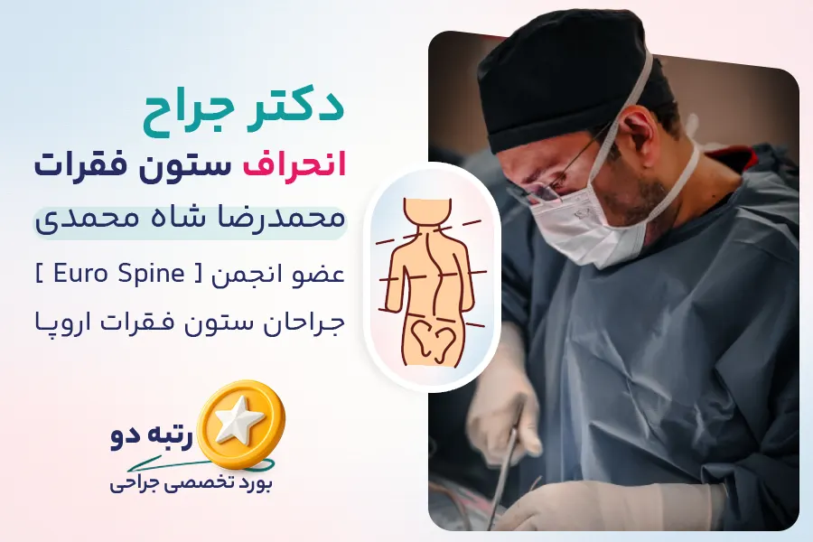جراحی انحراف ستون فقرات توسط دکتر شاه مجمدی جراح انحراف ستون فقرات در تهران
