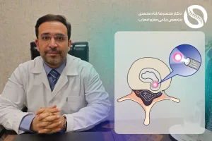 نظرات در مورد عمل دیسک کمر با لیزر - دکتر شاه محمدی جراح دیسک کمر با لیزر