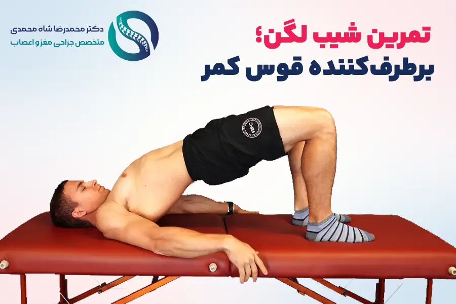 تمرین شیب لگن؛ برطرفکنندۀ قوس کمر - تمرینات ویلیامز برای درمان کمردرد
