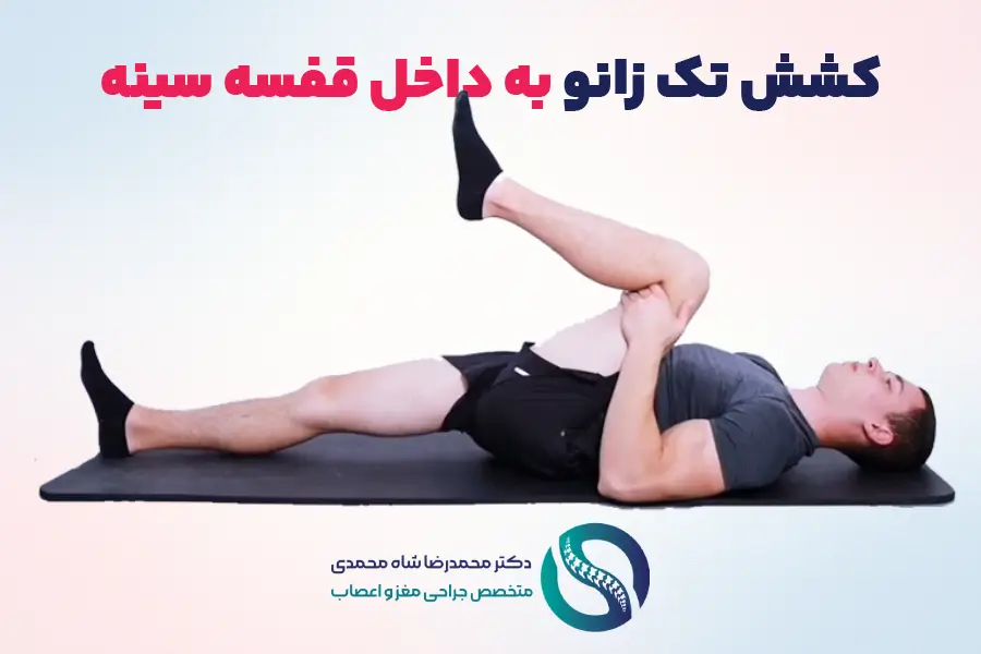 کشش تک زانو به داخل قفسه سینه - تمرینات ویلیامز برای درمان کمردرد