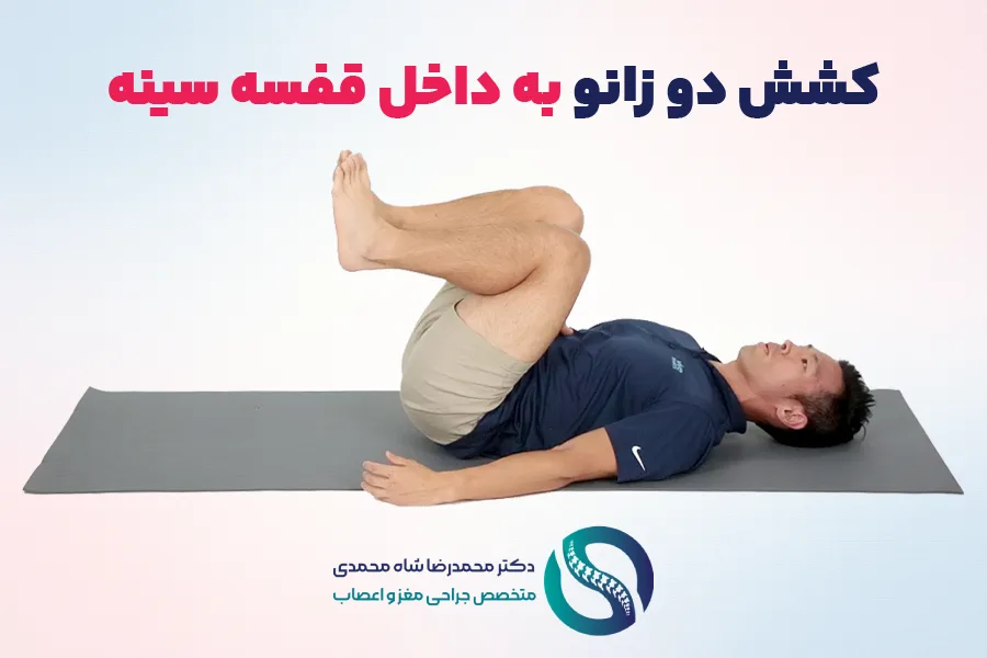کشش دو زانو به داخل قفسه سینه - تمرینات ویلیامز برای درمان کمردرد