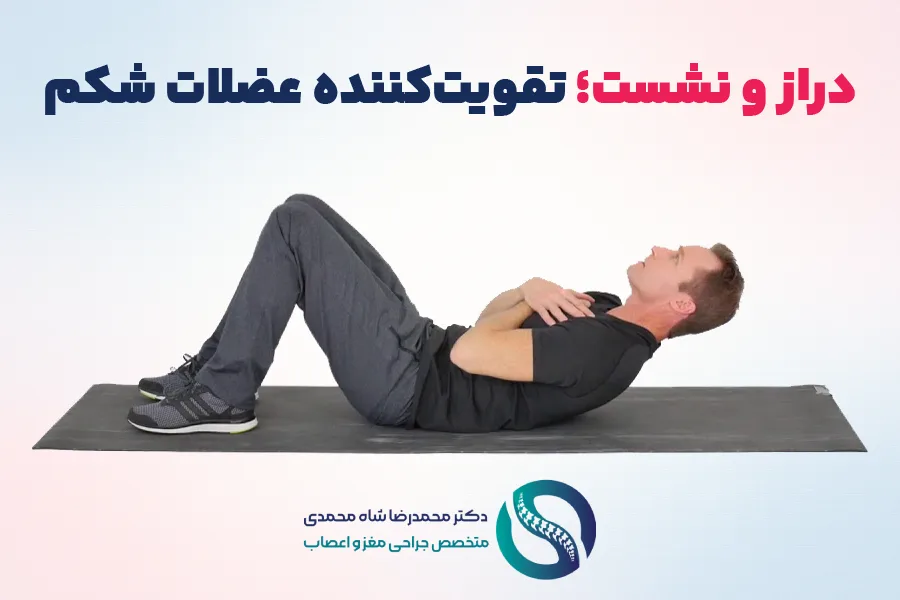 دراز و نشست؛ از اصلیترین تمرینات ویلیامز برای کمردرد - تمرینات ویلیامز برای درمان کمردرد