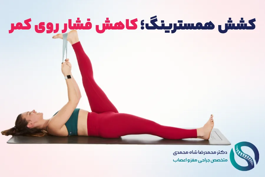 کشش همسترینگ؛ کاهشدهندۀ فشار روی کمر - تمرینات ویلیامز برای درمان کمردرد