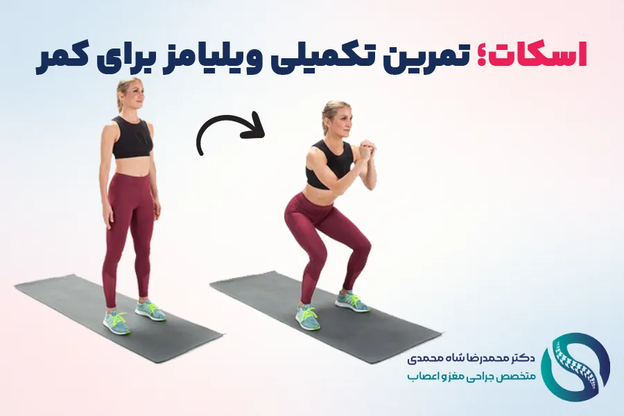 لانچ ایستاده؛ از تمرینات ویلیامز - تمرینات ویلیامز برای درمان کمردرد