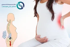 دیسک کمر در بارداری - - دکتر شاه محمدی جراح دیسک کمر