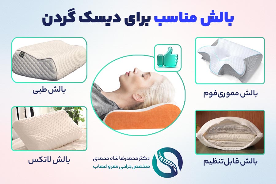 چه بالشی برای خوابیدن با دیسک گردن مناسب است؟ - دکتر محمدرضا شاه محمدی متخصص جراح دیسک گردن